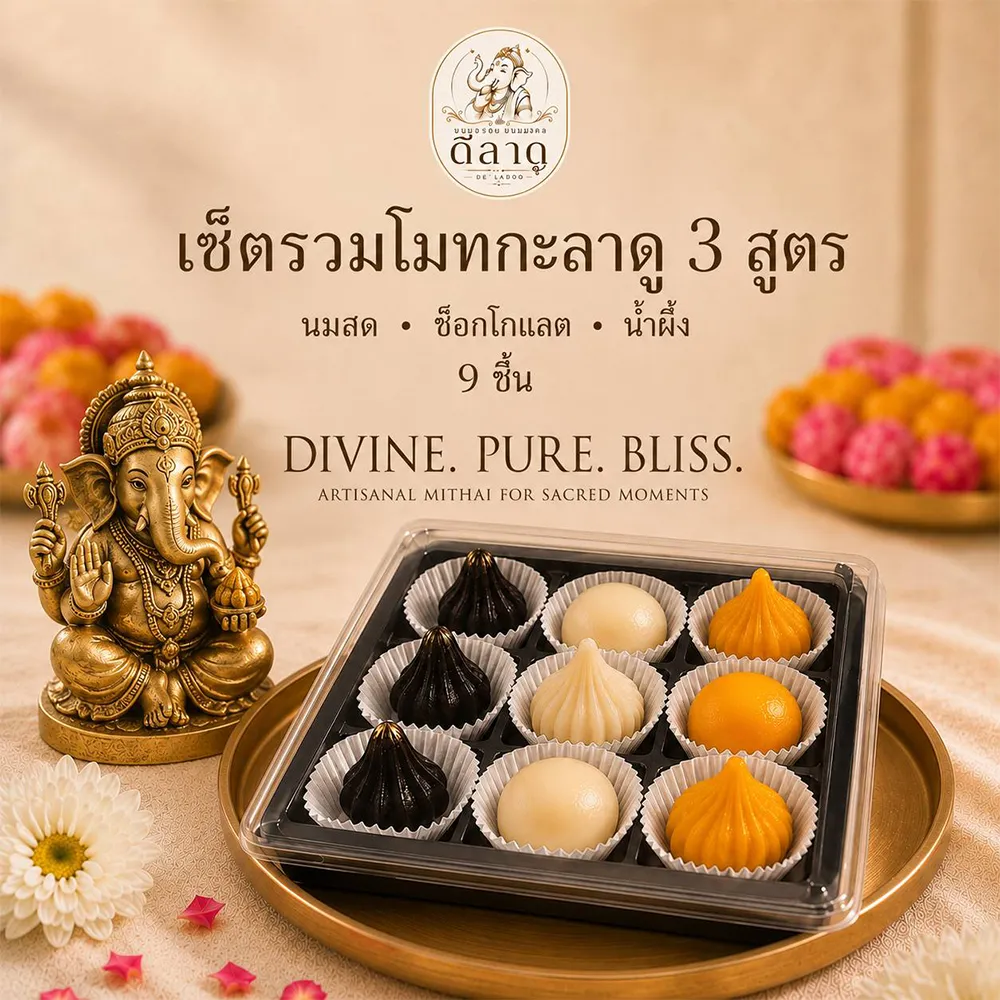 ขนมไหว้เทพสูตรน้ำผึ้ง นมสด ช๊อกโกแล็ต